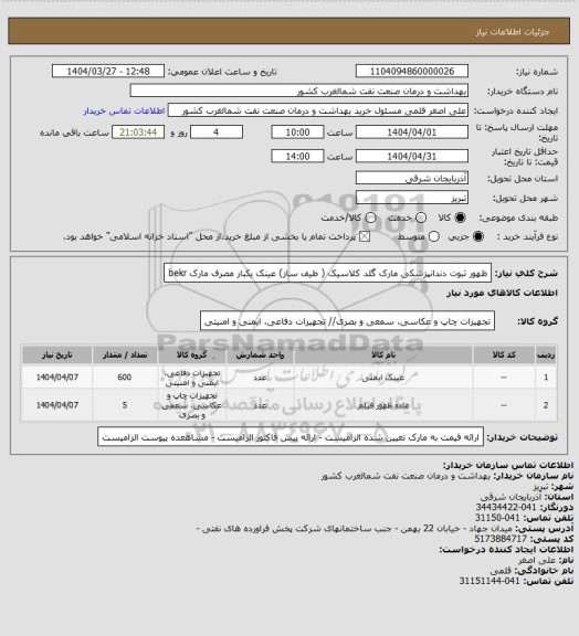 استعلام ظهور ثبوت دندانپزشکی مارک گلد کلاسیک ( طیف ساز)
عینک یکبار مصرف مارک bekr