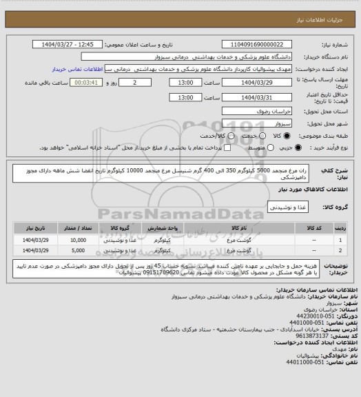 استعلام ران مرغ منجمد 5000 کیلوگرم 350 الی 400 گرم
شنیسل مرغ منجمد 10000 کیلوگرم
تاریخ انقضا شش ماهه
دارای مجوز دامپزشکی