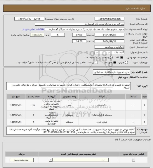 استعلام خرید تجهیزات ایستگاهای مخابراتی