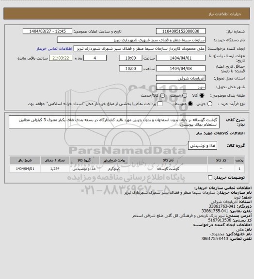 استعلام گوشت گوساله نر جوان بدون استخوان و بدون چربی مورد تائید کشتارگاه در بسته بندی های یکبار مصرف 3 کیلوئی مطابق استعلام بهای پیوستی