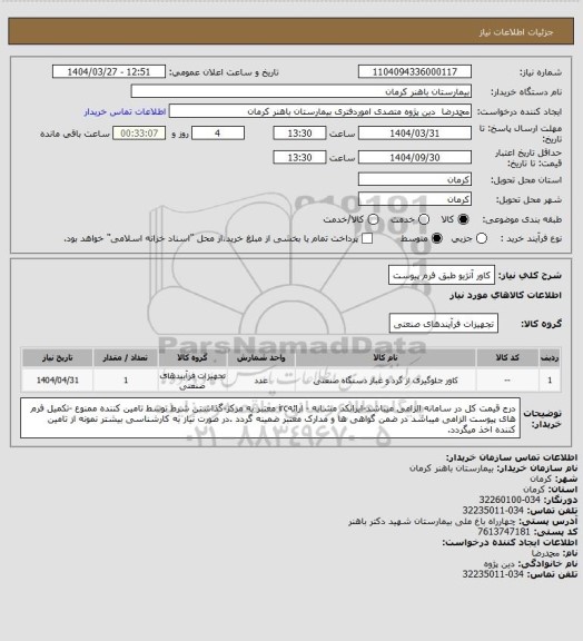 استعلام کاور آنژیو
طبق فرم پیوست