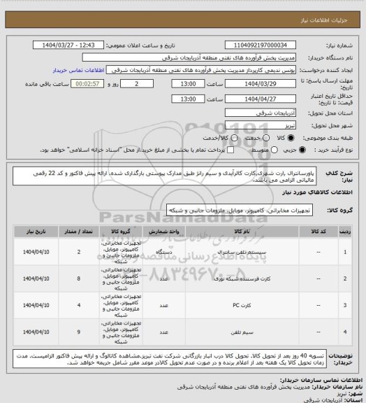 استعلام پاورسانترال ,ارت شهری,کارت کالرآیدی و سیم رانژ طبق مدارک پیوستی بارگذاری شده. ارائه پیش فاکتور و کد 22 رقمی مالیاتی الزامی می باشد.