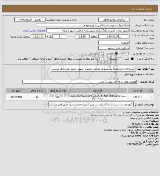 استعلام نگهداری از تاسیسات دادگستری شاهین شهر و خمینی شهر طبق فایل پیوست