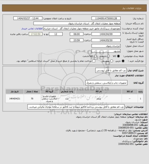 استعلام وب کم مطابق با فایل پیوستی