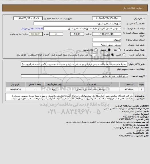 استعلام عملیات تهیه و نصب جداکننده بتنی ترافیکی بر اساس شرایط و مشخصات مندرج در آگهی استعلام (پیوست)