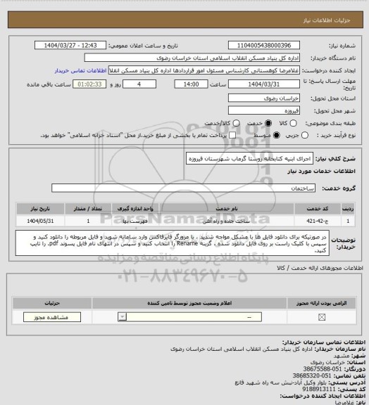 استعلام اجرای ابنیه کتابخانه روستا گرماب شهرستان فیروزه