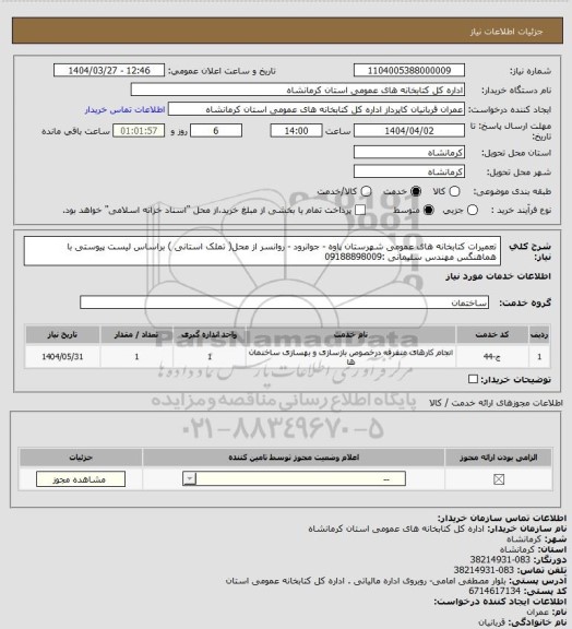 استعلام تعمیرات کتابخانه های عمومی شهرستان پاوه - جوانرود - روانسر از محل( تملک استانی ) براساس لیست پیوستی با هماهنگس مهندس سلیمانی :09188898009