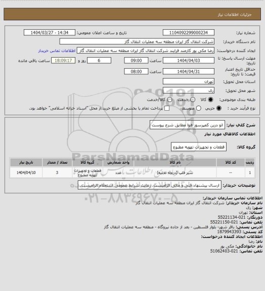 استعلام اتو درین کمپرسور هوا مطابق شرح پیوست