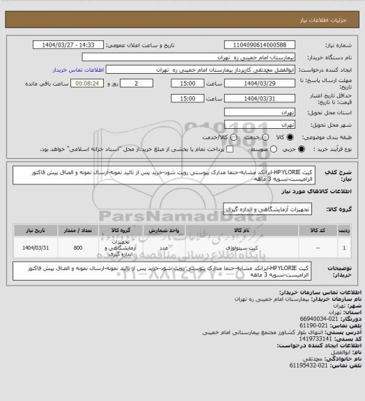 استعلام کیت HPYLORIE-ایرانکد مشابه-حتما مدارک پیوستی رویت شود-خرید پس از تائید نمونه-ارسال نمونه و الصاق پیش فاکتور الزامیست-تسویه 3 ماهه