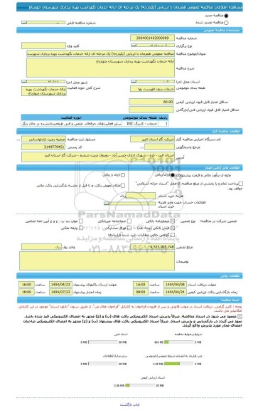 مناقصه، مناقصه عمومی همزمان با ارزیابی (یکپارچه) یک مرحله ای ارائه خدمات نگهداشت بهره برداری شهرستان چهارباغ