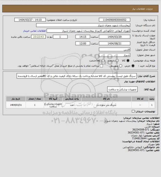 استعلام سرنگ طبق لیست پیوستی کد کالا مشابه پرداخت یک ساله دارای کیفیت عالی و کد iRCمعتبر ارسال با فروشنده