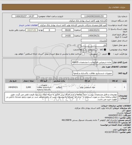استعلام ماده شیمیایی فلوکولانت با مشخصات K6635