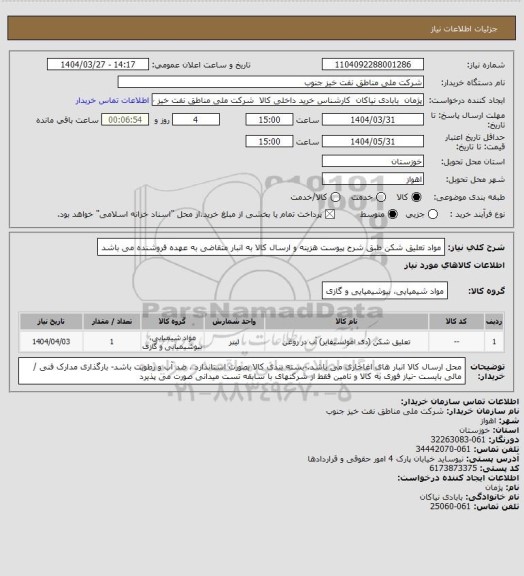 استعلام مواد تعلیق شکن طبق شرح پیوست  هزینه و ارسال کالا به انبار متقاضی به عهده فروشنده  می باشد