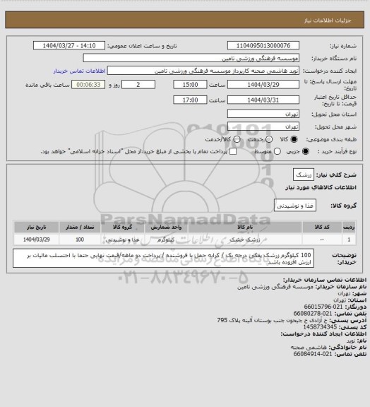 استعلام زرشک