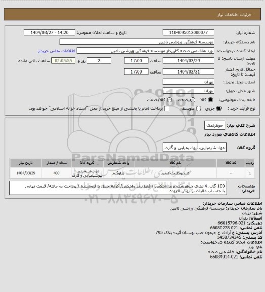 استعلام جوهرنمک