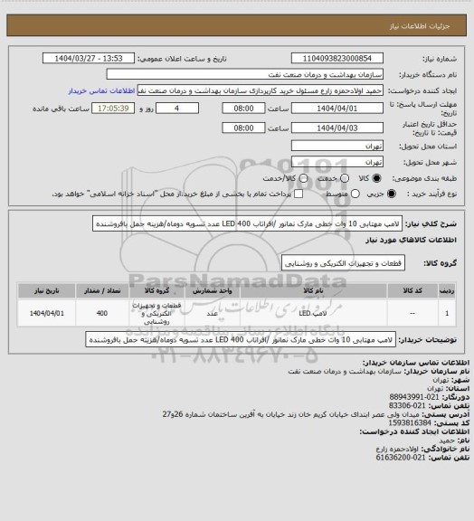 استعلام لامپ مهتابی 10 وات خطی مارک نمانور /افراتاب LED
400 عدد 
تسویه دوماه/هزینه حمل بافروشنده