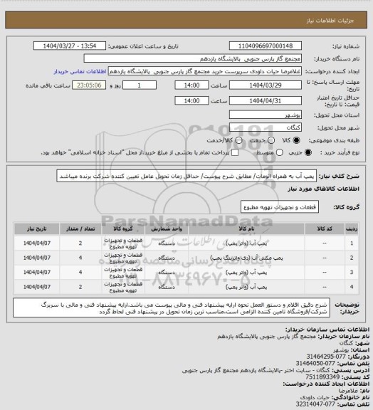 استعلام پمپ آب به همراه اتومات/ مطابق شرح پیوست/ حداقل زمان تحویل عامل تعیین کننده شرکت برنده میباشد