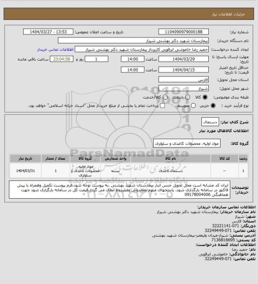 استعلام دستمال