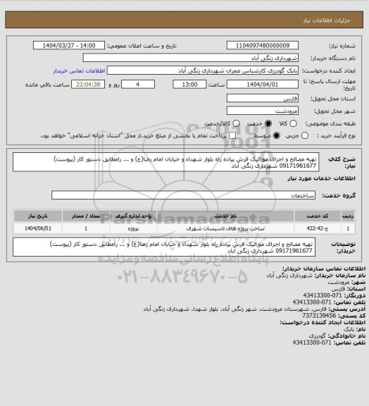 استعلام تهیه مصالح و  اجرای موزائیک فرش پیاده راه بلوار شهداء و خیابان امام رضا(ع) و ...  رامطابق دستور کار (پیوست) 09171961677 شهرداری زنگی آباد