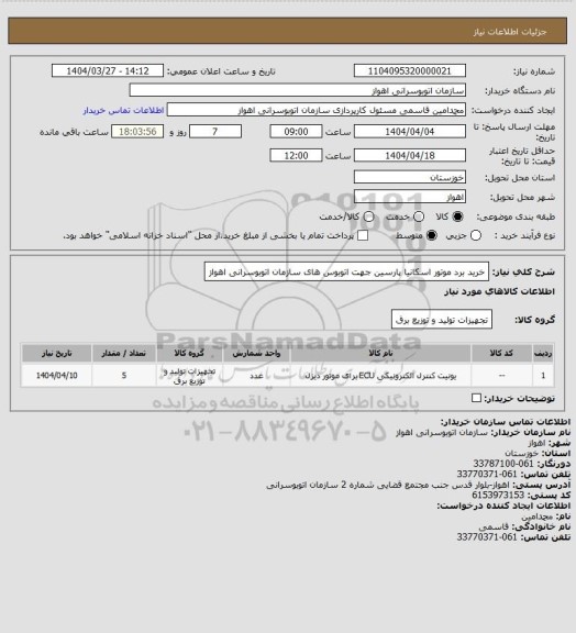 استعلام خرید برد موتور اسکانیا پارسین جهت اتوبوس های سازمان اتوبوسرانی اهواز