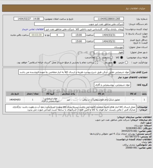 استعلام مواد شیمیایی تعلیق شکن طبق شرح پیوست  هزینه و ارسال کالا به انبار متقاضی به عهده فروشنده  می باشد