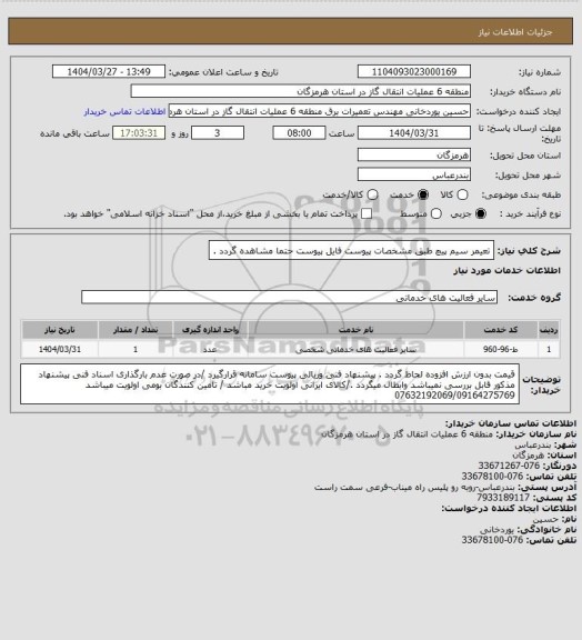 استعلام تعیمر سیم پیچ طبق مشخصات پیوست
فایل پیوست حتما مشاهده گردد .
