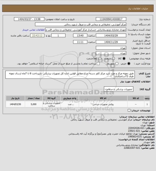استعلام    طبق نمونه  مرکز و مورد تایید مرکز کاور دسته چراغ مطابق قوانین اداره کل تجهیزات پزشکی -بازپرداخت 6 تا 7ماه 
ارسال نمونه ظرف 72ساعتکاری
