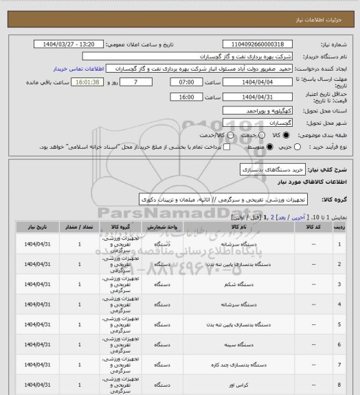 استعلام خرید دستگاهای بدنسازی