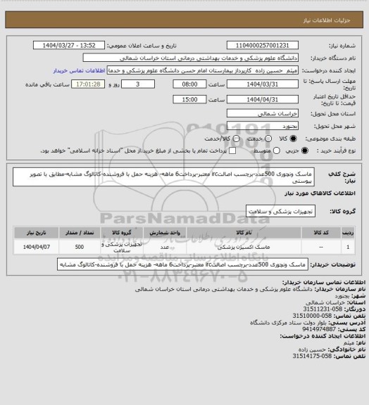 استعلام ماسک ونچوری 500عدد-برچسب اصالتirc معتبر-پرداخت6 ماهه- هزینه حمل با فروشنده-کاتالوگ مشابه-مطابق با تصویر پیوستی
