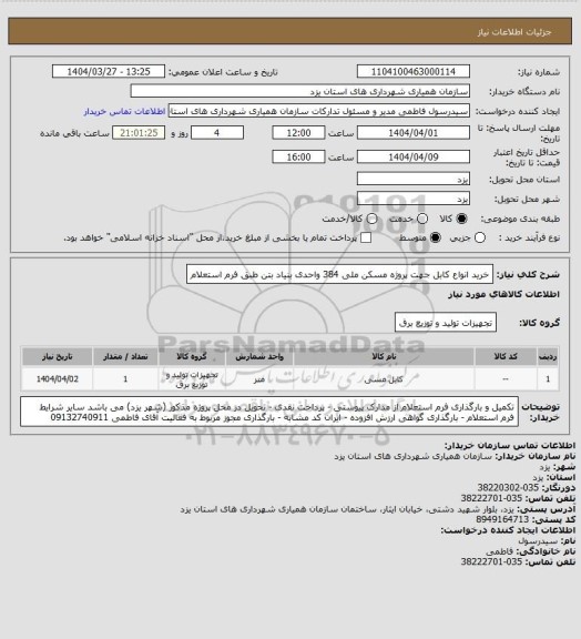 استعلام خرید انواع کابل جهت پروژه مسکن ملی 384 واحدی بنیاد بتن طبق فرم استعلام