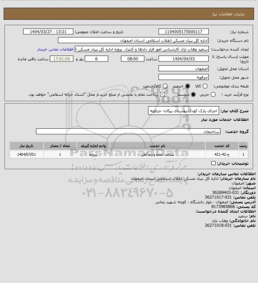 استعلام اجرای پارک کودک روستای پیکان- جرقویه