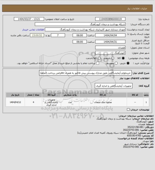 استعلام خریدلوازم آزمایشگاهی  طبق مدارک پیوستی پیش فاکتور به همراه ircالزامی پرداخت 3ماهه