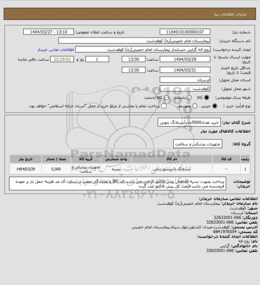 استعلام خرید تعداد5000عددآبسلانگ چوبی