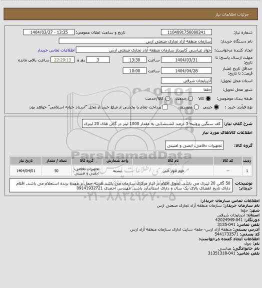 استعلام کف سنگین پروتینه 3 درصد اتشنشانی به مقدار 1000 لیتر  در گالن های 20 لیتری