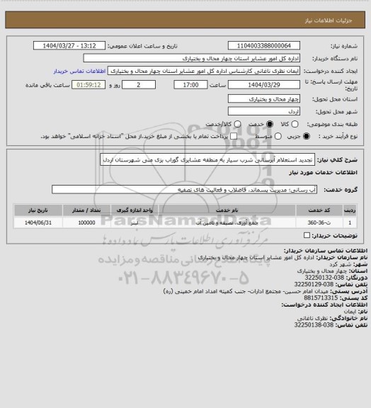 استعلام تجدید استعلام آبرسانی شرب سیار به منطقه عشایری گوراب بزی منی شهرستان اردل