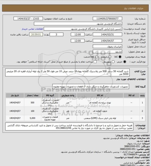 استعلام شید گلخانه 50 درصد 500 متر
پلاستیک گلخانه یووی10 درصد عرض 10 متر طول 50 متر 2 رول
 لوله آبیاری قطره ای 20 میلیمتر  5000 متر