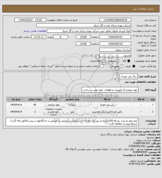استعلام رنگ پلی اورتان