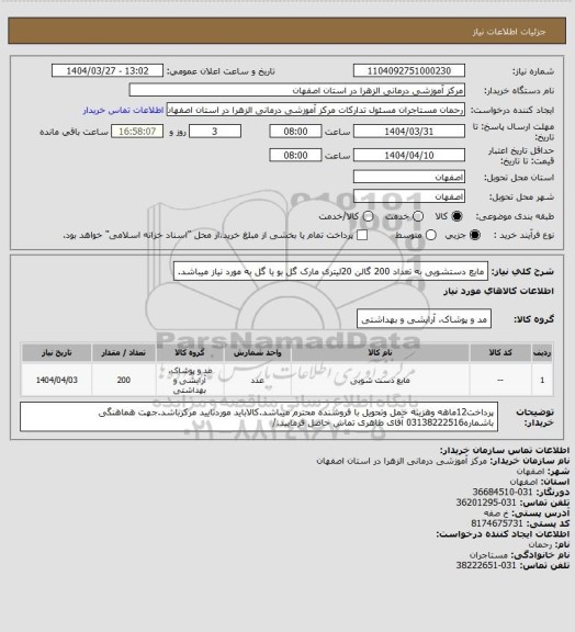 استعلام مایع دستشویی به تعداد 200 گالن 20لیتری مارک گل بو  یا گل به مورد نیاز میباشد.