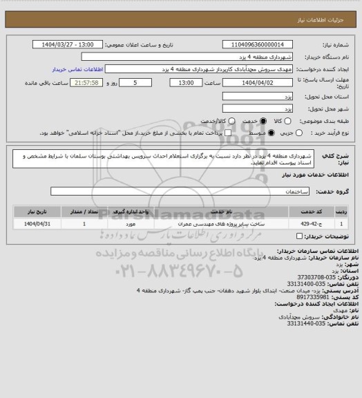 استعلام شهرداری منطقه 4 یزد در نظر دارد نسبت به برگزاری استعلام احداث سرویس بهداشتی بوستان سلمان با شرایط مشخص و اسناد پیوست اقدام نماید.