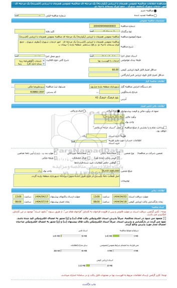 مناقصه، مناقصه عمومی همزمان با ارزیابی (یکپارچه) یک مرحله ای مناقصه عمومی همزمان با ارزیابی (فشرده) یک مرحله ای   امور خدمات شهری (تنظیف شهری ، جمع آوری پسماند ناحیه دو