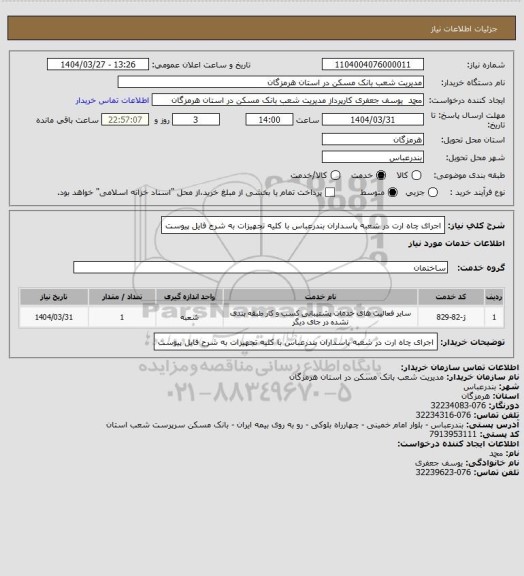 استعلام اجرای چاه ارت در شعبه پاسداران بندرعباس با کلیه تجهیزات به شرح فایل پیوست