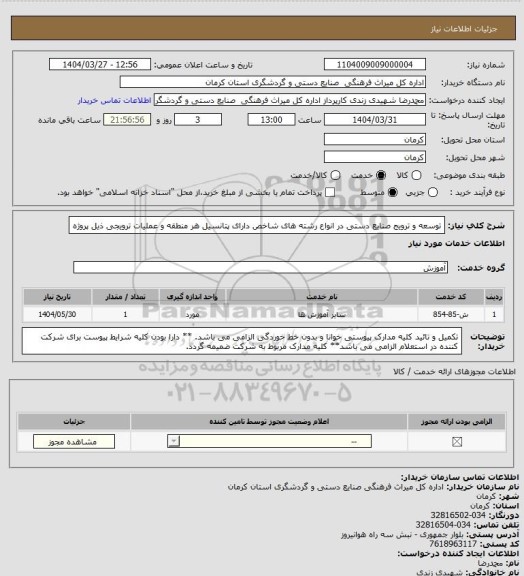استعلام توسعه و ترویج صنایع دستی در انواع رشته های شاخص دارای پتانسیل هر منطقه و عملیات ترویجی ذیل پروژه