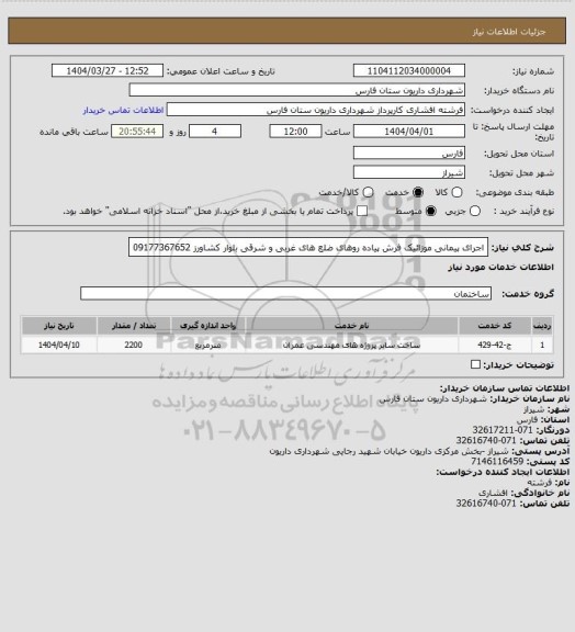 استعلام اجرای پیمانی موزائیک فرش پیاده روهای ضلع های غربی و شرقی بلوار کشاورز 09177367652