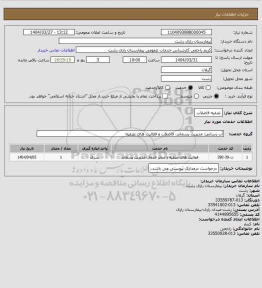 استعلام تصفیه فاضلاب