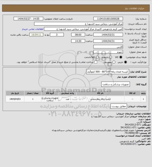 استعلام کیسه امحاء زباله 100*80 - 500 کیلوگرم