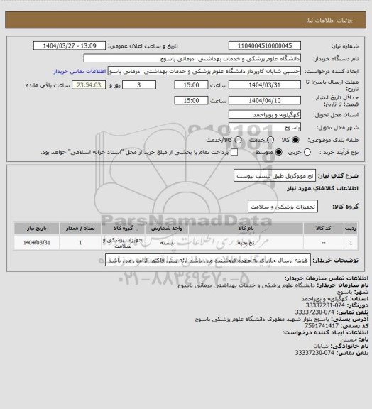 استعلام نخ مونوکریل طبق لیست پیوست