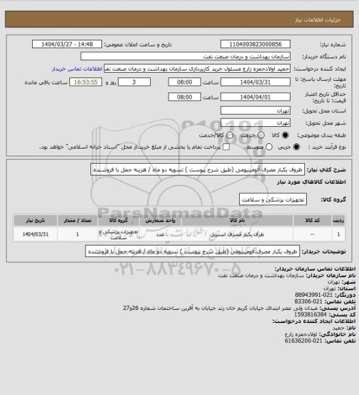 استعلام ظروف یکبار مصرف،آلومینیومی (طبق شرح پیوست )
تسویه دو ماه / هزینه حمل با فروشنده