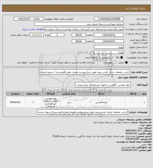 استعلام لباس ،ملحفه، پارچه ،لباس بیمار
طبق شرح پیوست
هزینه حمل بافروشنده / تسویه دو ماه