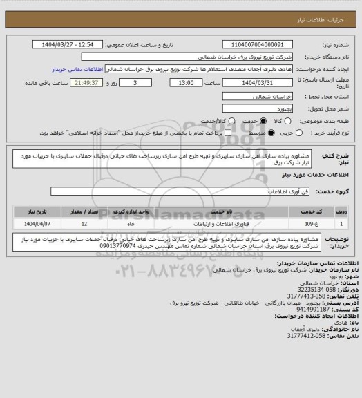 استعلام مشاوره پیاده سازی امن سازی سایبری و تهیه طرح امن سازی زیرساخت  های حیاتی درقبال حملات سایبری با جزییات مورد نیاز شرکت برق