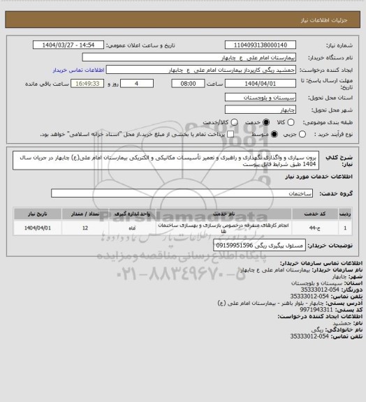 استعلام برون سپاری و واگذاری نگهداری و راهبری و تعمیر تأسیسات مکانیکی و الکتریکی بیمارستان امام علی(ع) چابهار در جریان سال 1404 طبق شرایط فایل پیوست